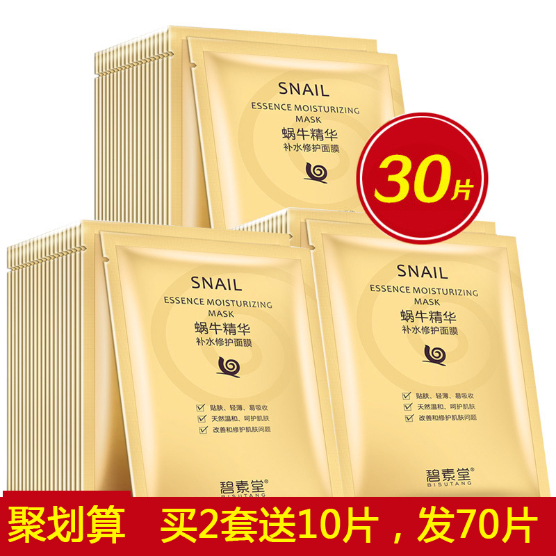 碧素堂蝸牛蠶絲面膜補水保濕美白淡斑提亮膚色祛痘收縮毛孔男女