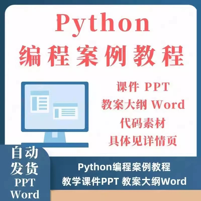Python编程案例教程教学课件PPT教案大纲Word素材 基础知识语句