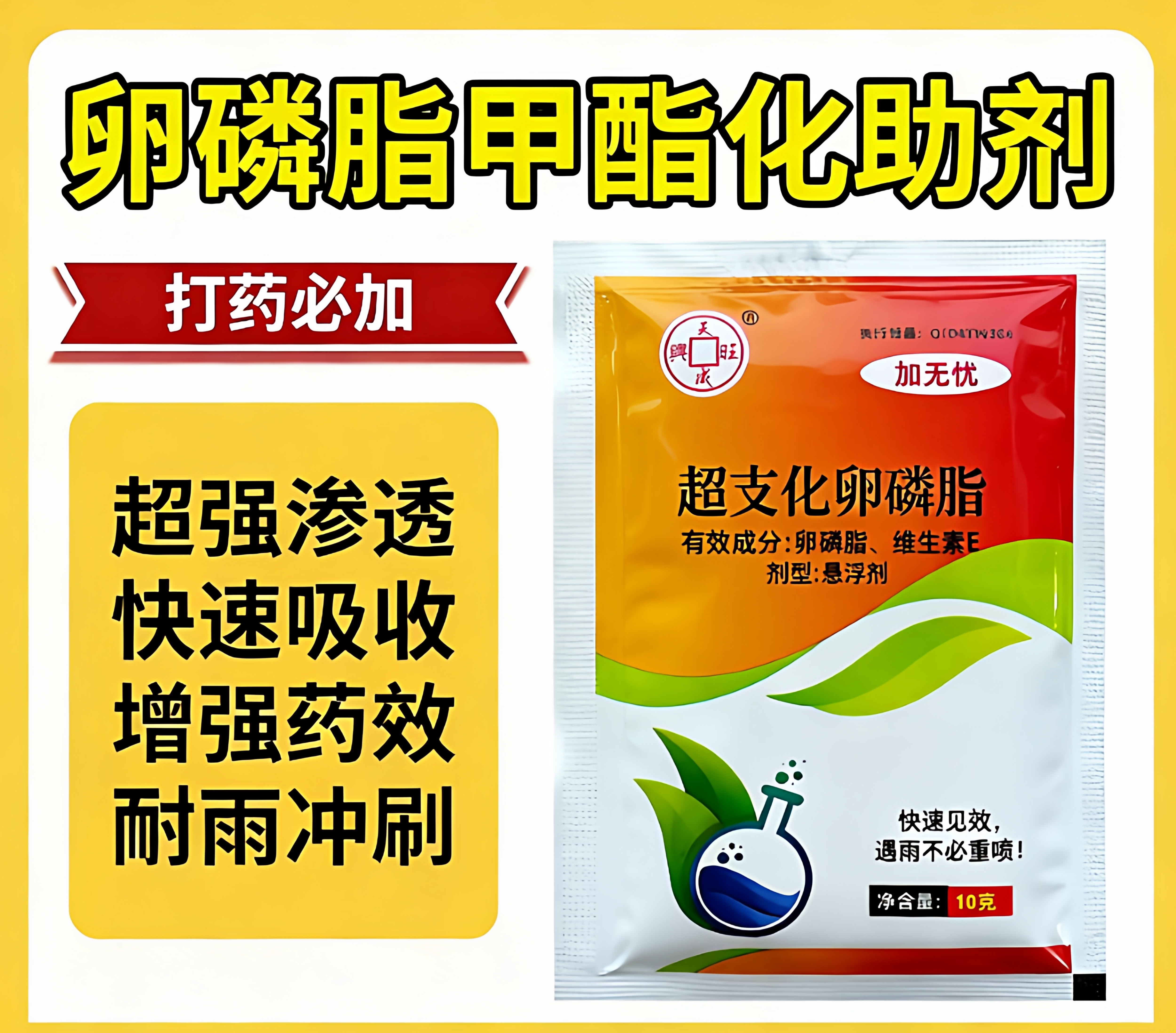 农用卵磷脂甲酯化助剂粘得住展得开渗得透快吸收省工省时省力省心