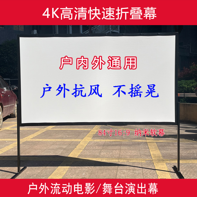 投影幕84寸16:9快速折叠幕布户外露营电影幕布投影高清移动支架幕