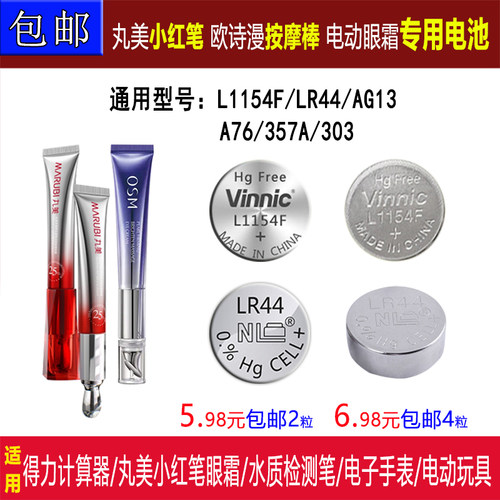 丸美小红笔电池L1154F电动眼霜按摩头电池 欧诗漫AG13/LR44电纽扣