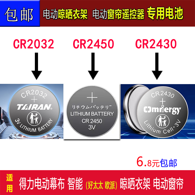 欧派好太太遥控器电池电动晾衣架窗帘CR2450 CR2430 CR2032电池3V