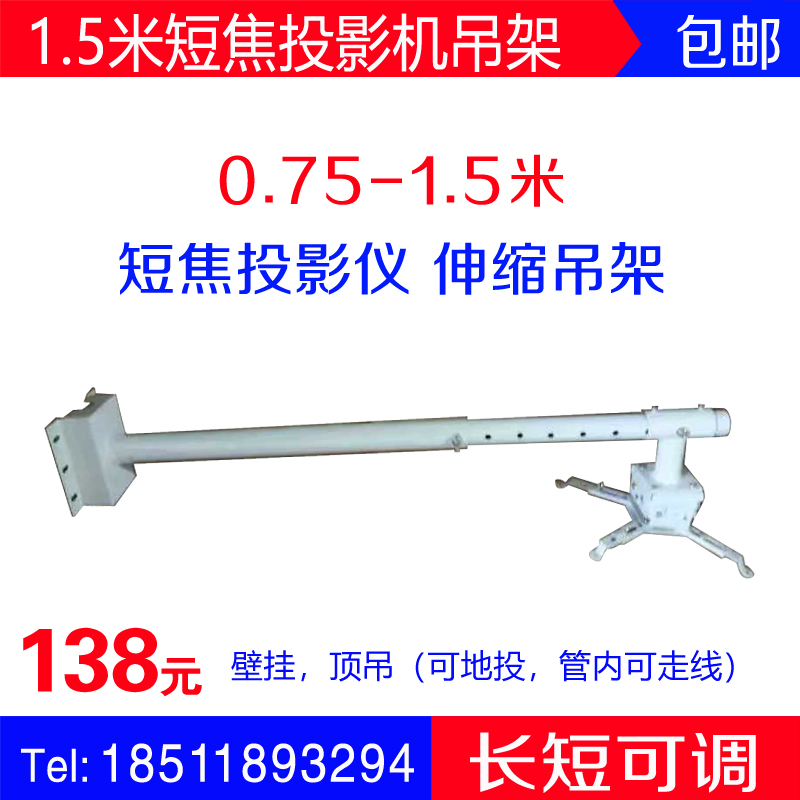包邮0.75—1.5米短焦投影机吊架   可伸缩超短焦支架壁挂地投吊架