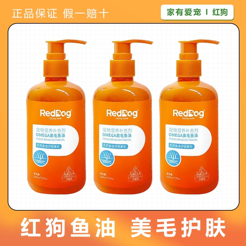 红狗RedDog鱼油美毛护肤预防掉毛
