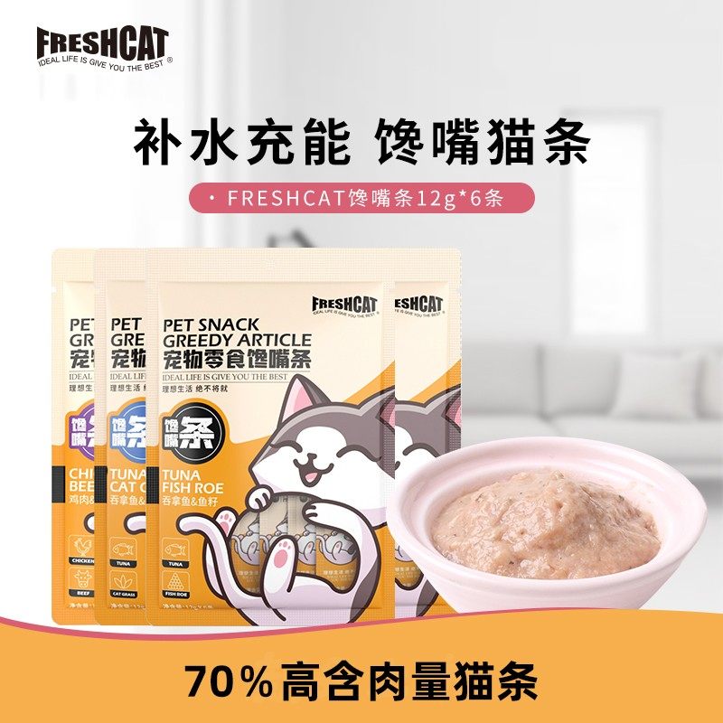 FRESHCAT福瑞诗馋嘴条猫条营养猫零食牛肉鸡肉吞拿鱼味湿粮猫酱,宠物/宠物食品及用品,猫条,淘宝优惠券,粉丝福利购,淘宝优惠卷