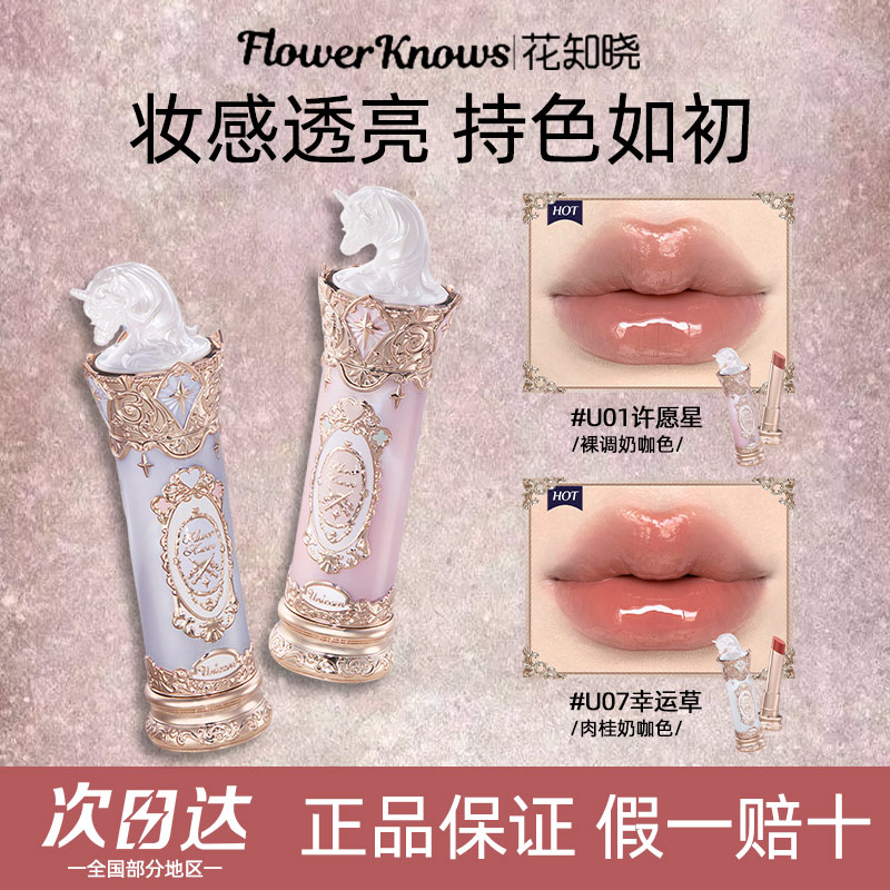 【新品抢先加购】花知晓骑士独角兽成膜水光口红不易粘腻