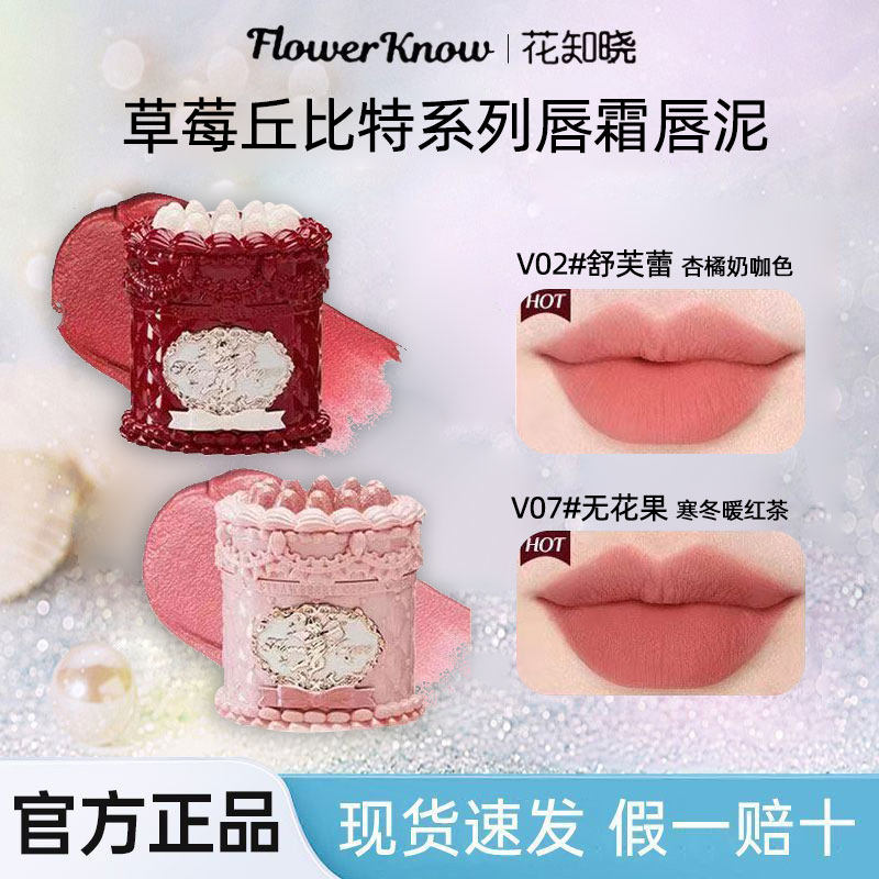 花知晓唇泥唇霜唇釉草莓丘比特系列不易沾杯掉色雾面哑光自带刷头图片