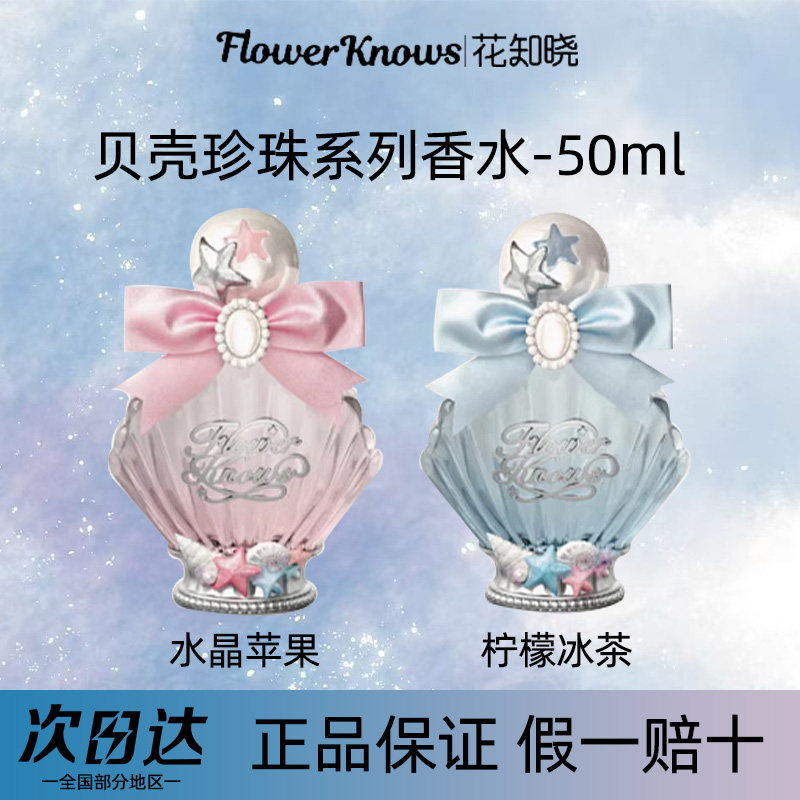 花知晓贝壳珍珠系列香水花果香