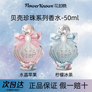 花知晓香水贝壳珍珠系列持久留香海洋香花果香淡香夏日柑橘花香调