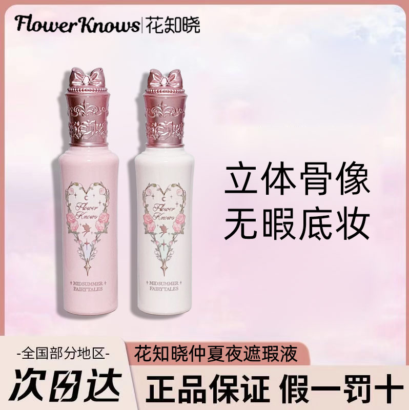 花知晓仲夏夜系列遮瑕提亮液正品