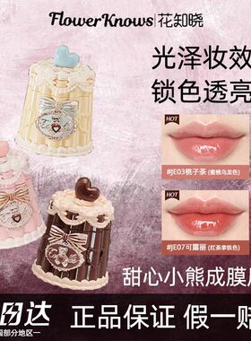 花知晓甜心小熊系列唇冻成膜快不黏腻不沾杯成膜持久显色唇釉提色
