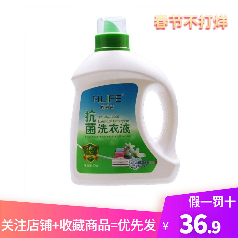 （N.LIFE ）恩莱芙抗菌洗衣液去渍柔顺防霉2kg超洁清香型防静电