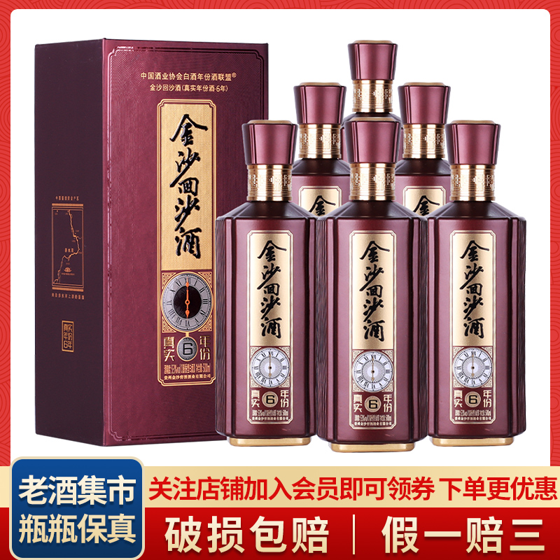 2021/2022年【原箱】金沙回沙真实年份6 53度酱香型白酒500ml*6瓶