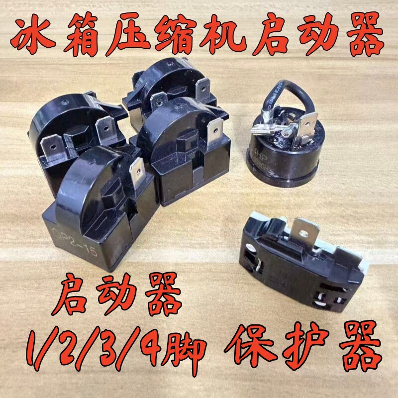 冰箱压缩机启动保护器1-4脚