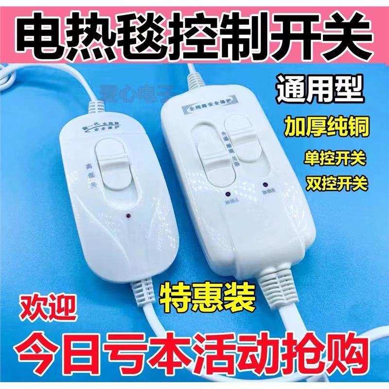 单人双人电褥子电毯电热毯调温高低档位开关单双控温度控制调节器