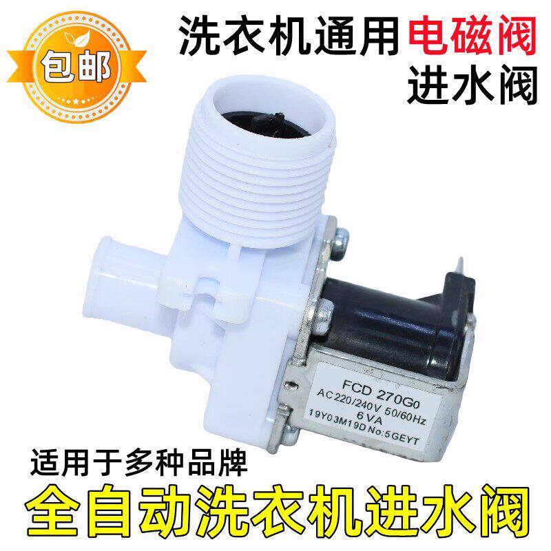 适用多洗衣机进水阀开关FCD 270G90A洗衣机电磁阀220V通用款