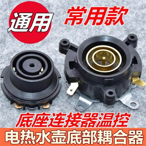 KSD686-C 电水壶配件 电热水壶底座加热芯 温控耦合器 连接器套装
