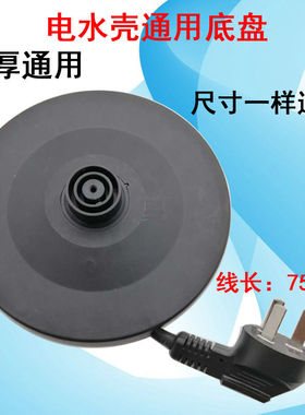通用半球三角特价家用电热水壶大功率烧水壶底盘胶盘底座带电源线