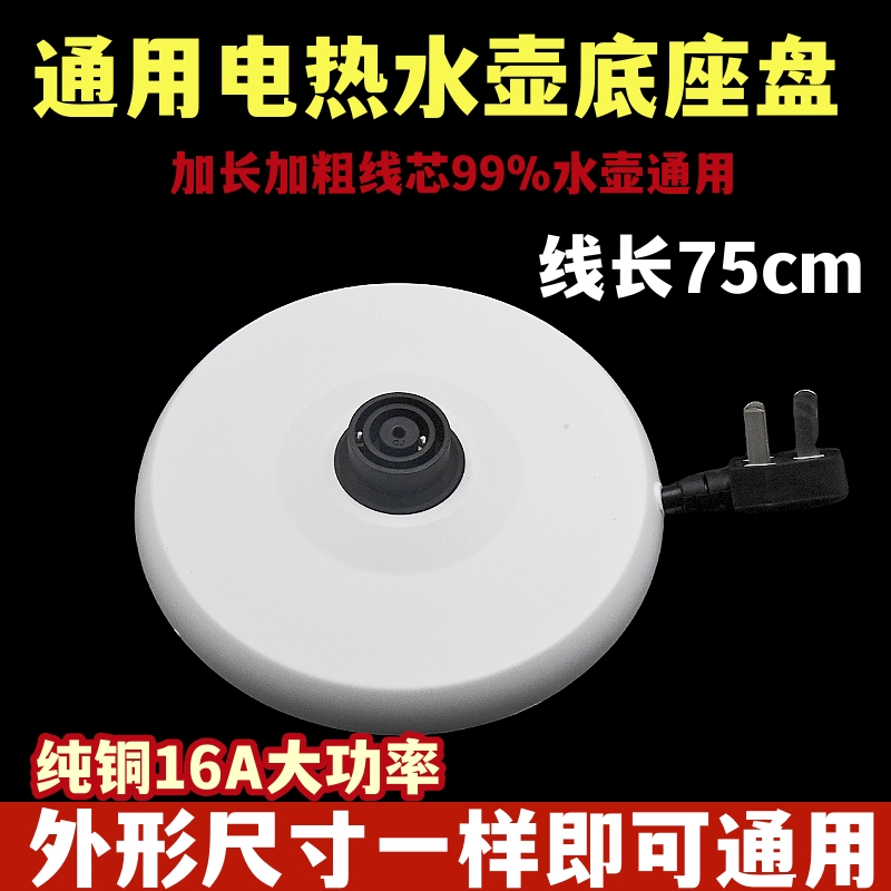 各大通用大功率电热水壶底座烧水壶底盘加厚高品质热水壶配件
