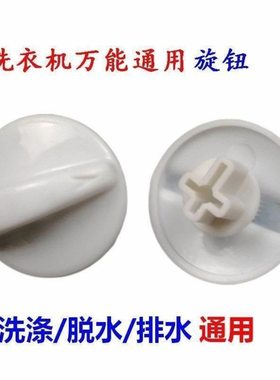 适用小天鹅洗衣机旋钮帽半自动万能定时器排脱水扭转开关按钮配件