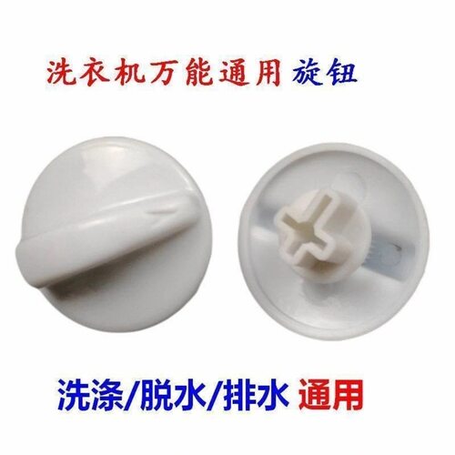 适用小天鹅洗衣机旋钮帽半自动万能定时器排脱水扭转开关按钮配件