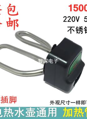整套不锈钢电水壶配件电热壶水壶芯发热管电热管全套加热管1500W