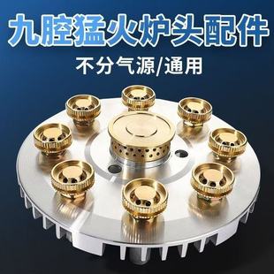 九腔猛火灶配件通用型煤气灶喷头九头炉燃气灶火芯分火头火柱帽