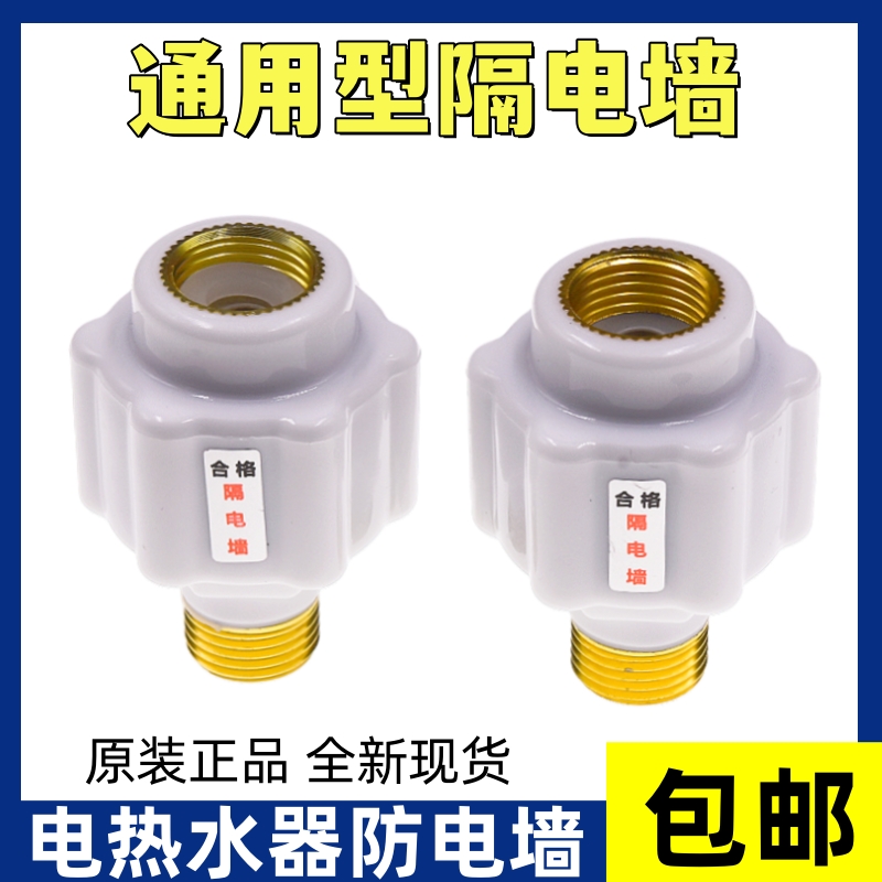 电热水器防电墙通用型专用隔电墙接头配件大全防漏电墙防触电