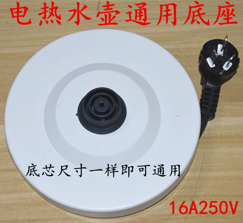 通用万利达半球三角美的电热水壶大功率烧水底盘16A250V带电源线