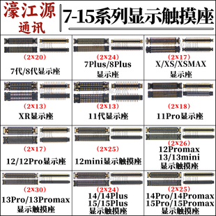 主板显示座苹果7/8PLUS液晶屏幕排线座XR 12mini 13 14 15promax