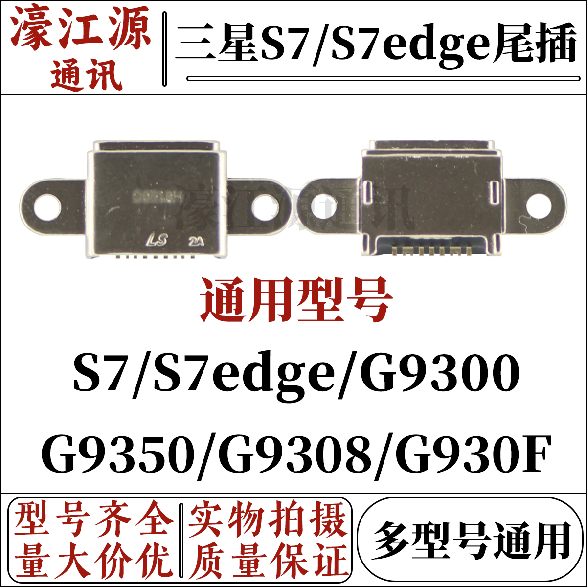 尾插接口G9300G9350G9308S7