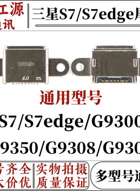 三星s7 s7edge g9300 G9350 G9308 G930F手机内置尾插充电接口