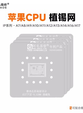 阿毛易修 苹果CPU植锡网A17A16A15A14A13A12A11A10A9A8 IP ic钢网