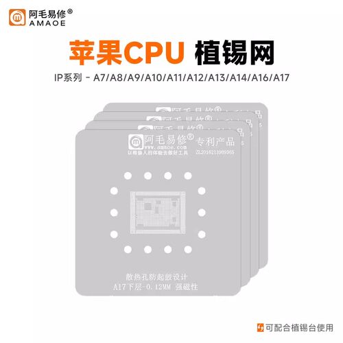 阿毛易修植锡网苹果CPU钢网