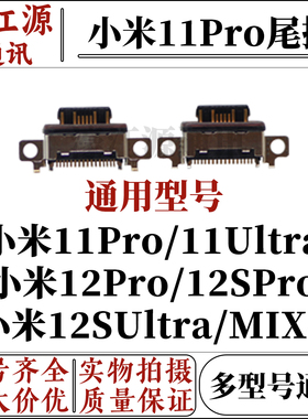 适用小米11pro 11ultra 12pro 11spro 12sultra mix4尾插充电接口