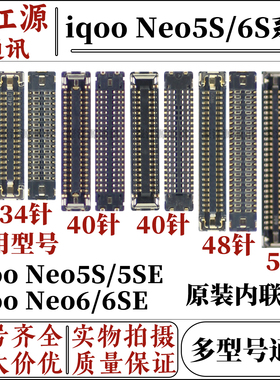 vivo iqoo neo5s/5se主板显示屏幕内联座子 Neo6/6SE尾插连接座
