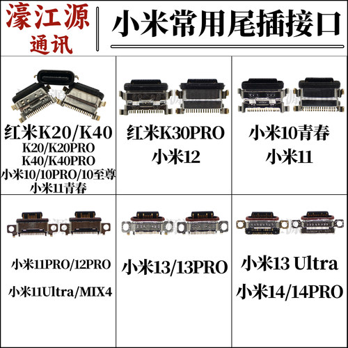 适用于小米10至尊/11青春/12PRO/13Ultra14红米K20/K30/K40尾插口