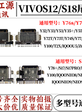 适用于vivoS12/S18/S33/Y35/Y76S/IQOO12/IQOONEO9pro/Y100尾插口