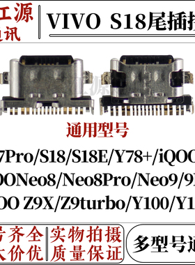 vivo s17pro s18e y78+ iqoo12 iqoo neo8pro neo9 z9x y100尾插