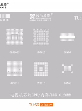 阿毛易修TU53电视机主控CPU内存DDR植锡网HD7610/GK6202S/GX3215