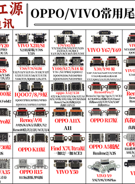 适用OPPO vivo Y75/85 X30/A32/V20 RENO4PRO/A96/A1K/R9尾插接口