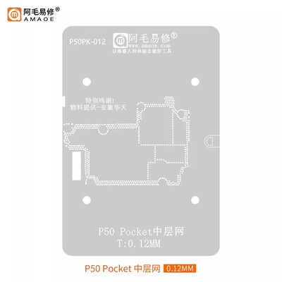 阿毛易修植锡网P50Pocket中层