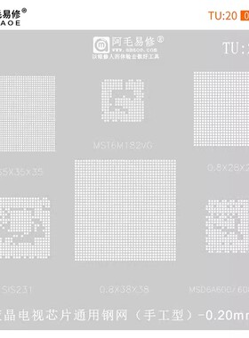 阿毛易修 TU20钢网 MSD6A600/SIS231/MST6M182VG/0.65/0.8 多用网