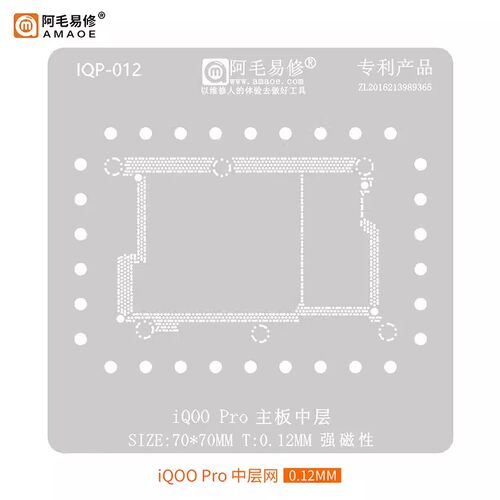 阿毛易修植锡网IQOOPRO焊网