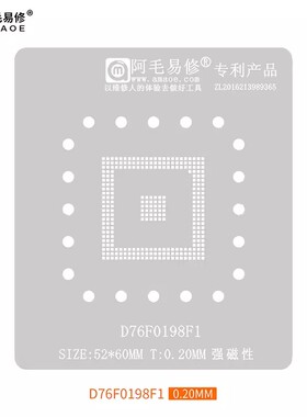 阿毛易修D76F0198F1植锡网D76F0198F1汽车ic剪板芯片钢网主板CPU