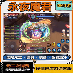永夜魔君买断仙侠手游内部福利内鬼托无限代金仙玉元宝高扶持返利
