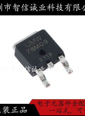 原装正品 UMW 78M09 78M09  TO-252 待修