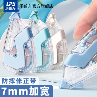 乐普升双壳耐摔修正带小学生专用改正带防摔加宽7mm高颜值便携莫兰迪日系涂改带官方旗舰店初中生专用乐普生