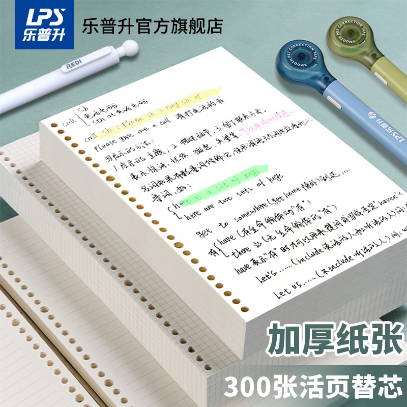 乐普升活页替芯PP可拆卸b5加厚