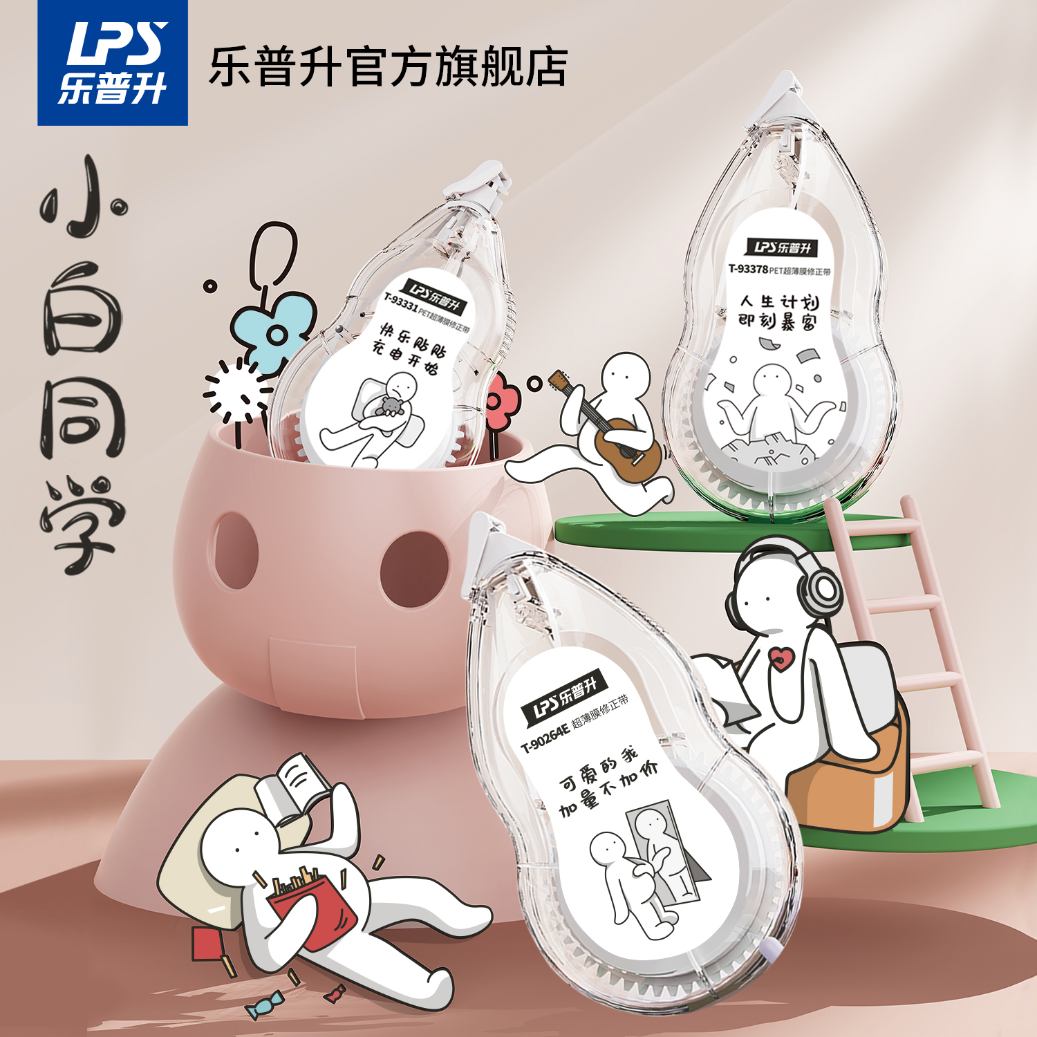 乐普升小白同学修正带创意卡通